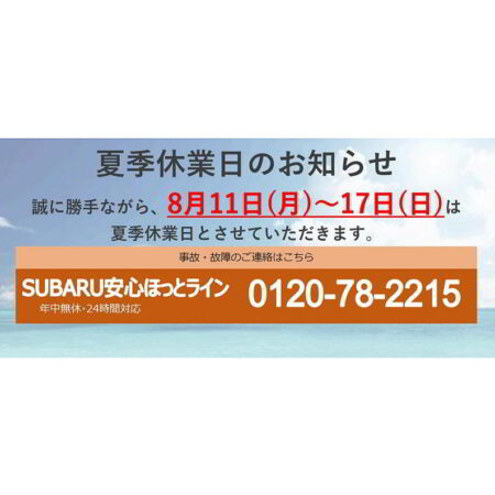夏季休業日のお知らせ
